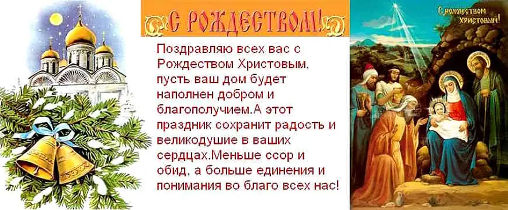 Православное поздравление с рождеством христовым своими словами. Православные поздравления с Рождеством. С Рождеством православным пожелания. Церковные пожелания на Рождество. Стихи к Рождеству Христову для детей православные.