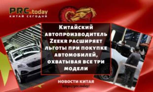 Китайский автопроизводитель Zeekr расширяет льготы при покупке автомобилей, охватывая все три модели