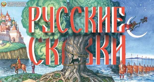 Русские сказки: алгоритмы жизни, развития и древнейшая история Руси