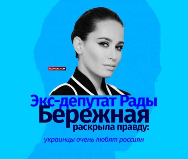 Экс-депутат Рады Бережная раскрыла правду: украинцы очень любят россиян