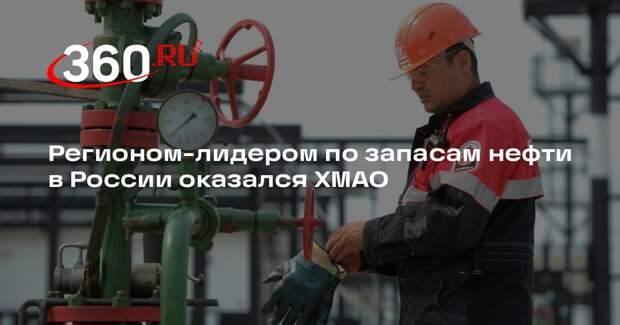 Регионом-лидером по запасам нефти в России оказался ХМАО