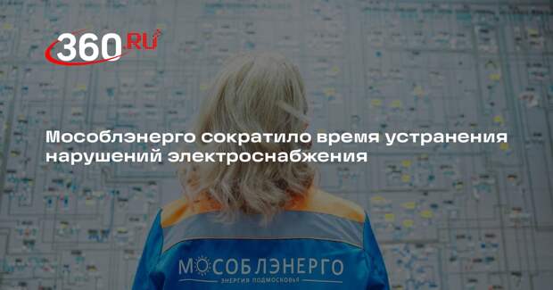 Мособлэнерго сократило время устранения нарушений электроснабжения