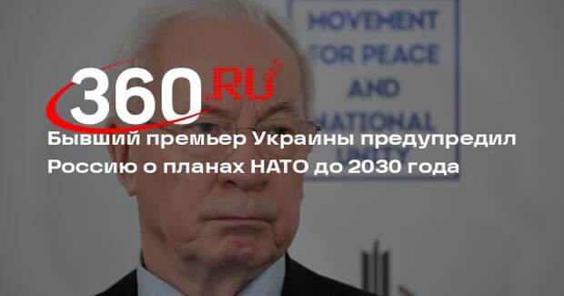 Бывший премьер Украины предупредил Россию о планах НАТО до 2030 года