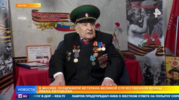 В Москве торжественно поздравили 101-летнего ветерана-разведчика Ивана Евдотьева