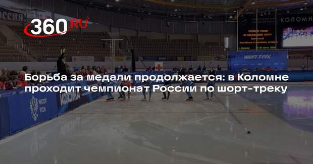 Второй день чемпионата России по шорт-треку: старт основных забегов