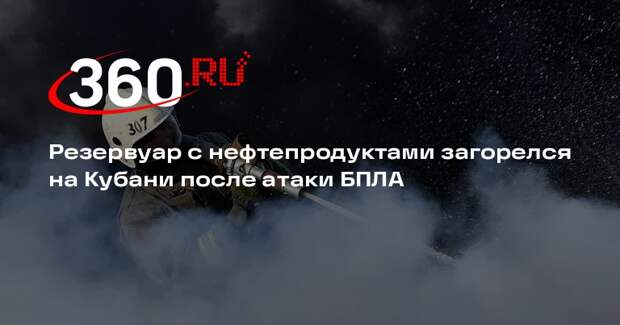 Резервуар с нефтепродуктами загорелся на Кубани после атаки БПЛА