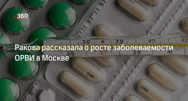 Ракова: москвичи стали чаще обращаться в медучреждения с симптомами ОРВИ