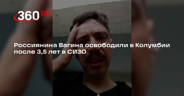 Россиянина Вагина освободили в Колумбии после 3,5 лет в СИЗО