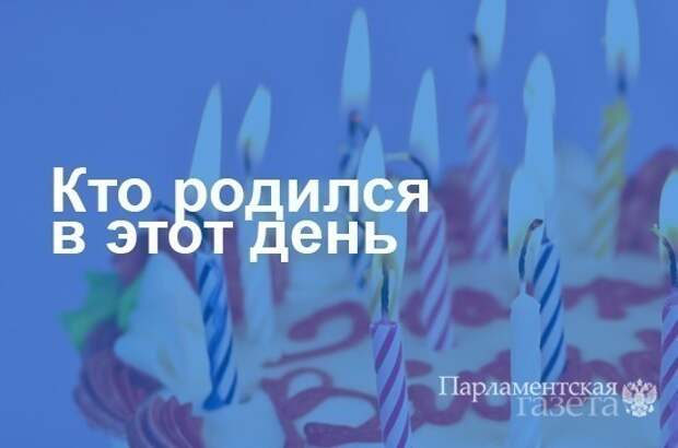 Кто родился 16 ноября