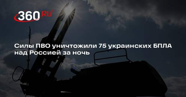 Силы ПВО уничтожили 75 украинских БПЛА над Россией за ночь