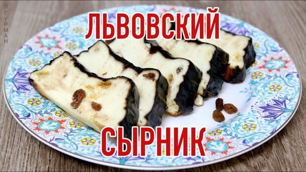Львовский Сырник! Вкусно, Приготовление, Творог, Я гурман, Видео, Длиннопост, Рецепт, Сырники