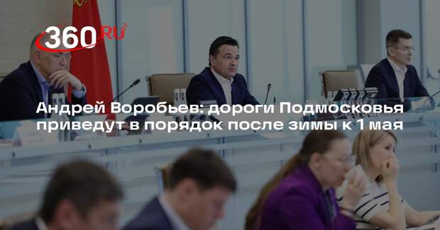 Андрей Воробьев: дороги Подмосковья приведут в порядок после зимы к 1 мая