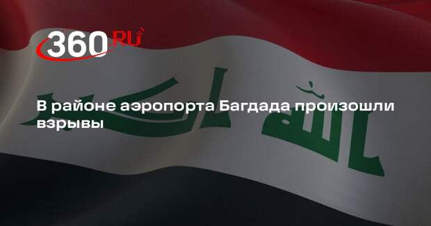 Al Hadath: в районе аэропорта Багдада произошли взрывы