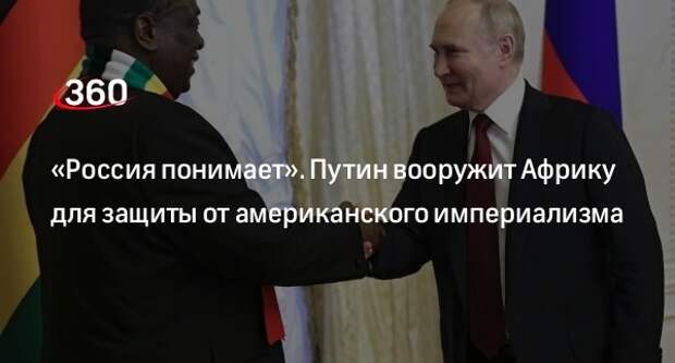 Журналист Никсон: Путин после сигнала Западу сможет вооружить Африку
