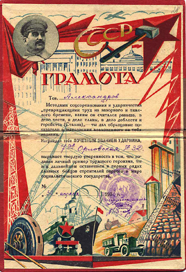 Грамота СССР награждает Почетным Званием Ударника, 1934 год
