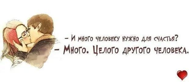 Не много или немного как. Много ли для счастья надо цитаты. Для счастья много не надо. Прикольные фразы для влюбленных. Много ли надо человеку для счастья.