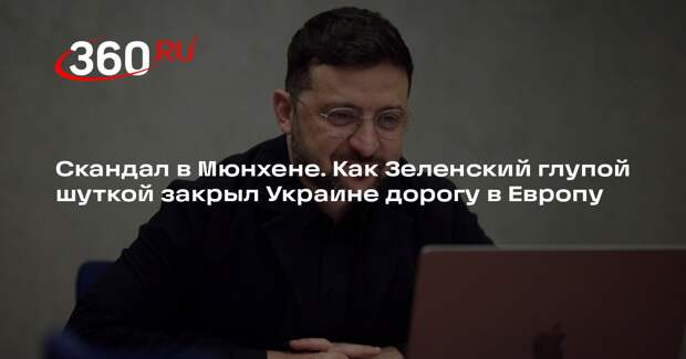 Скандал в Мюнхене. Как Зеленский глупой шуткой закрыл Украине дорогу в Европу
