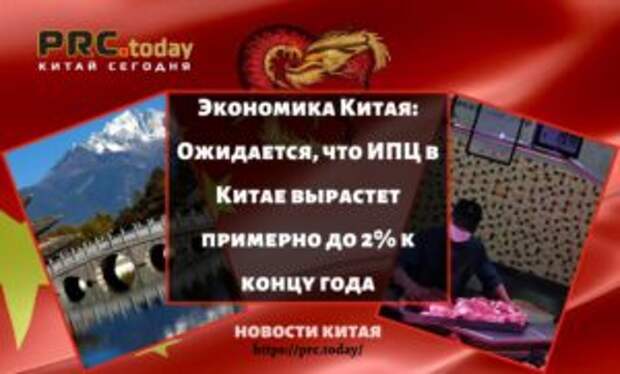 Экономика Китая: Ожидается, что ИПЦ в Китае вырастет примерно до 2% к концу года