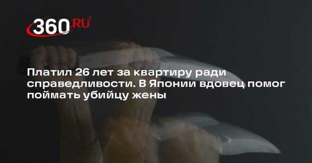 В Японии вдовец помог найти убийцу жены, арендуя квартиру с местом преступления