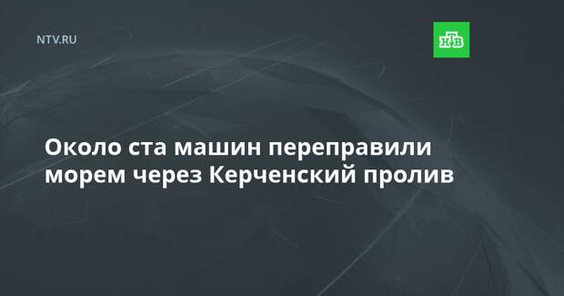 Около ста машин переправили морем через Керченский пролив