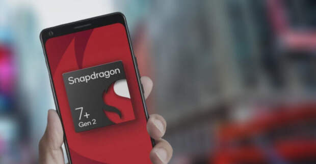 Qualcomm Snapdragon 7+ Gen 2 дебютирует в телефонах среднего класса в этом месяце