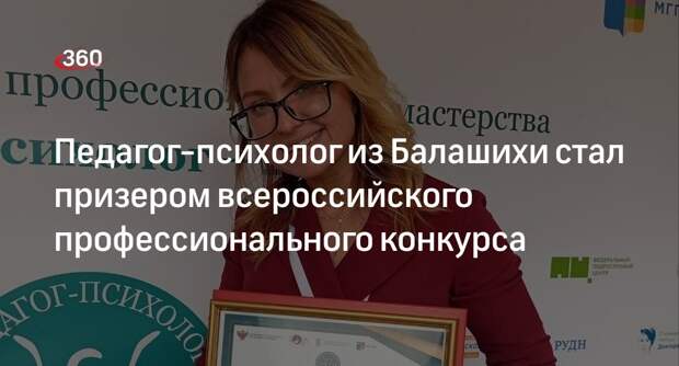 Педагог-психолог из Балашихи стал призером всероссийского профессионального конкурса