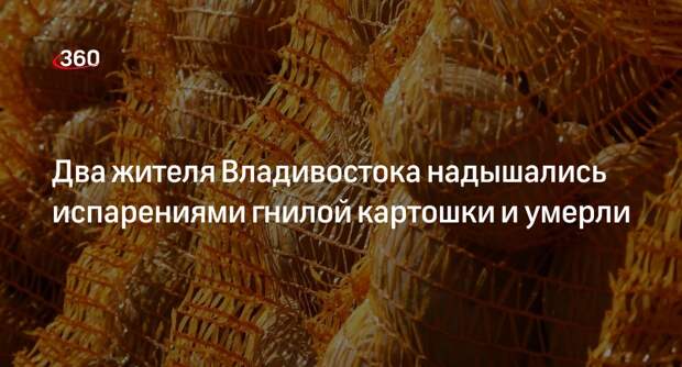 Прокуратура: 2 жителя Владивостока могли умереть из-за испарений гнилой картошки