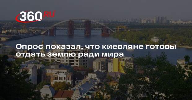 Жители Киева согласились отдать земли ради наступления мира