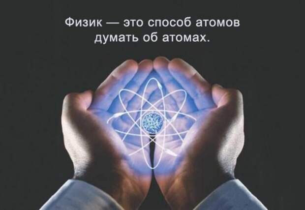 Как шутят учёные (26 фото) Как шутят учёные (26 фото)
