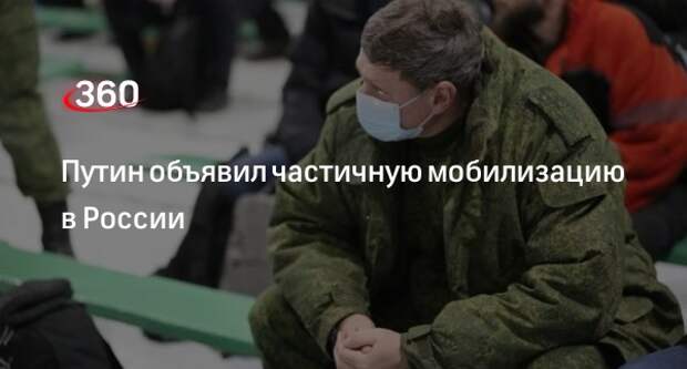 Президент Владимир Путин объявил о частичной мобилизации в России