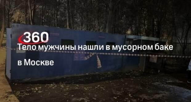 СК по Москве: тело мужчины со множеством колото-резаных ран нашли в мусорном баке