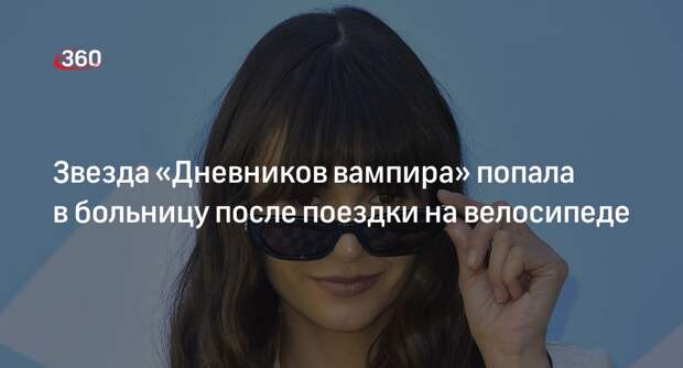 Актриса Нина Добрев попала в больницу после аварии на электровелосипеде