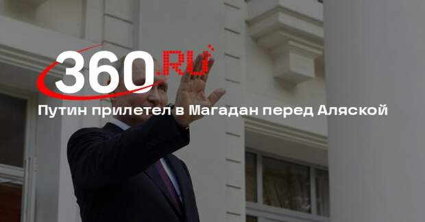 Песков: Путин полетит на Аляску после визита в Магадан