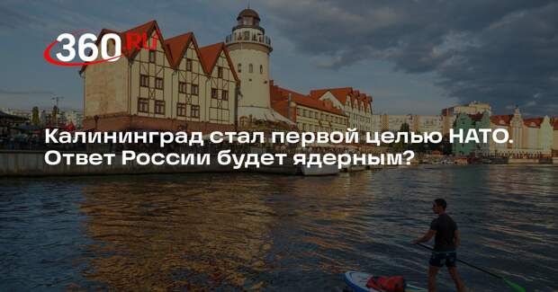 Военный эксперт Орлов: атака НАТО на Калининград повлечет удар ядерным оружием