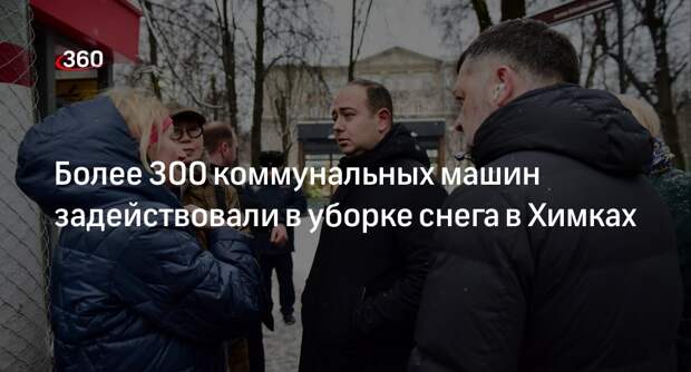 Более 300 коммунальных машин задействовали в уборке снега в Химках