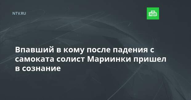 Впавший в кому после падения с самоката солист Мариинки пришел в сознание