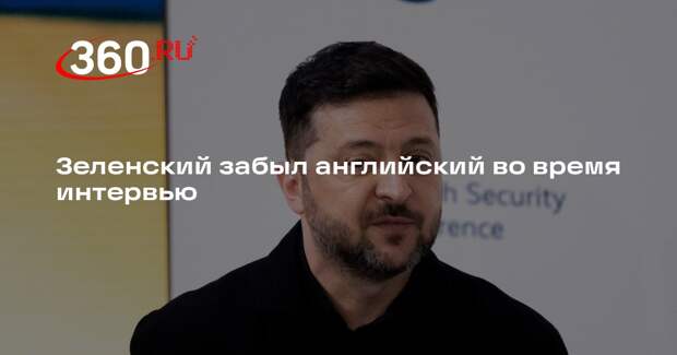 NRK: Зеленский забыл перевод слова «надежда» и обратился за советом