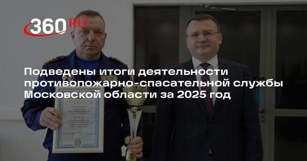 Подведены итоги работы Московской областной противопожарно-спасательной службы за 2025 год