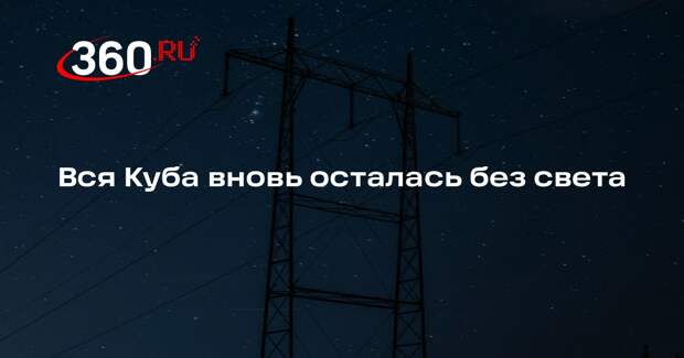 Union Electrica: электросистема Кубы отключена из-за выхода из строя ТЭЦ