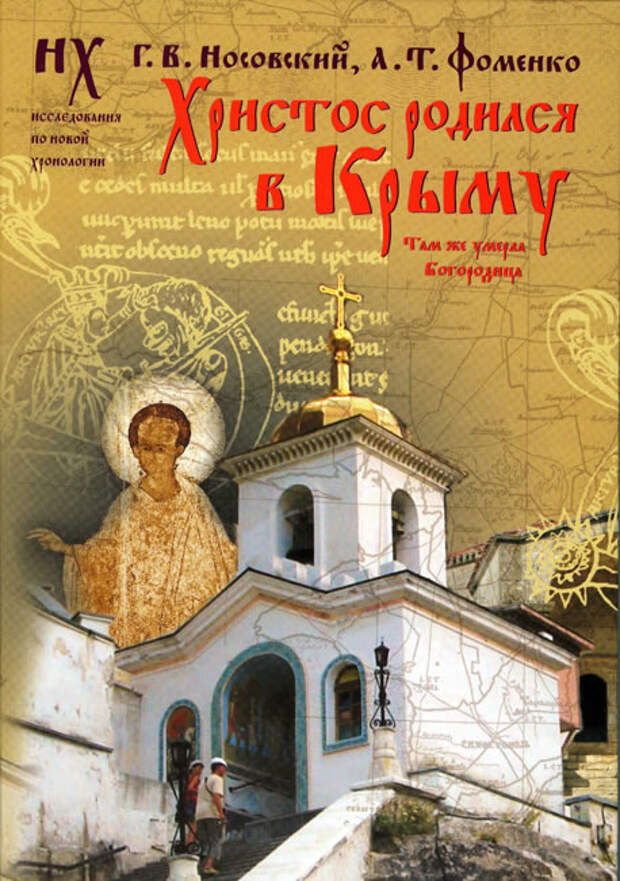 3  ХРИСТОС РОДИЛСЯ В КРЫМУ. ТАМ ЖЕ УМЕРЛА БОГОРОДИЦА