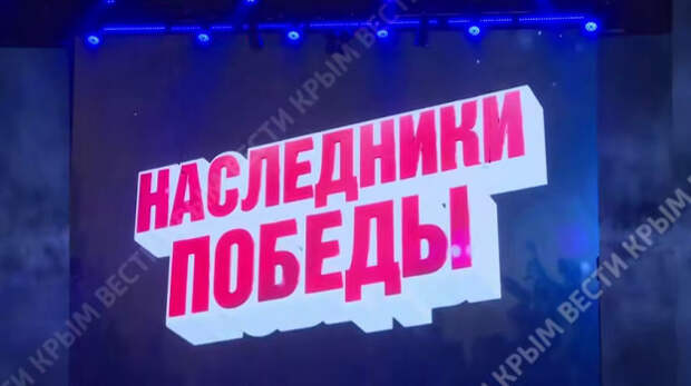 В Симферополе проходит гала-концерт финалистов конкурса «Мы — наследники Победы»