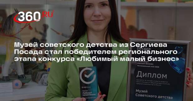 Музей из Сергиева Посада получил признание на конкурсе «Любимый малый бизнес