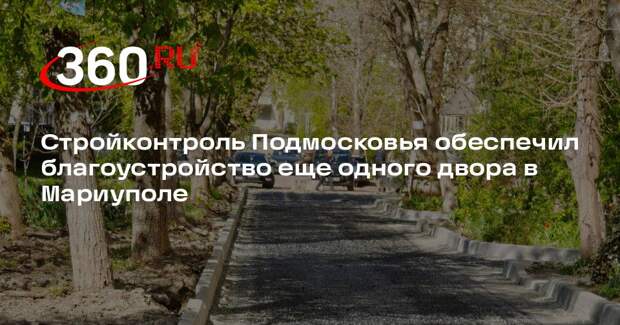 Стройконтроль Подмосковья обеспечил благоустройство еще одного двора в Мариуполе