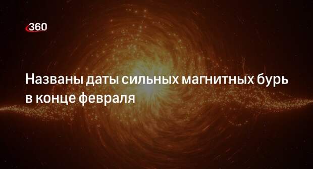 Трехдневная магнитная буря накроет Землю в конце февраля