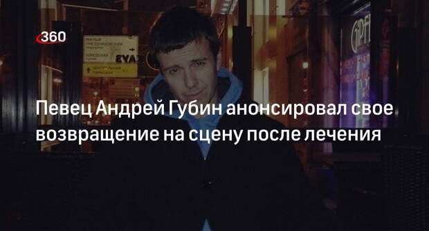 Shot: состояние перенесшего паралич лица певца Андрея Губина улучшилось