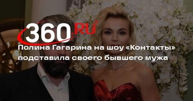 Полина Гагарина на шоу «Контакты» задала экс-супругу сложный вопрос
