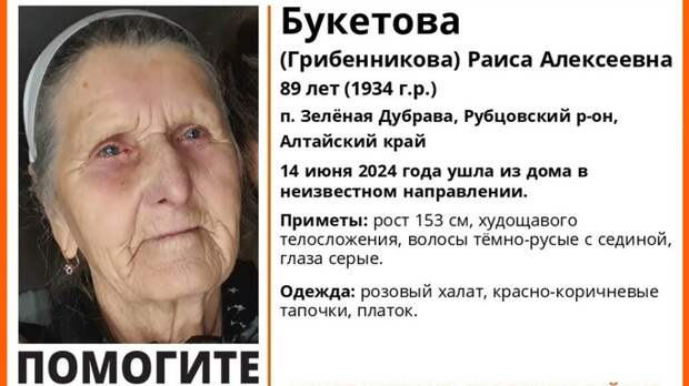 В Алтайском крае пропала 89-летняя женщина, объявлены поиски