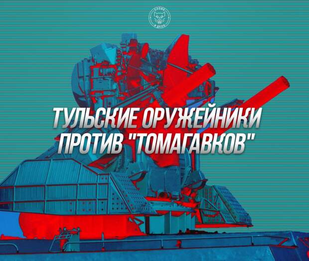 Тульские оружейники против «Томагавков»