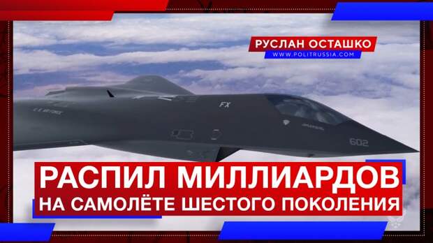 Пентагон жаждет «распилить» миллиарды на «самолёте шестого поколения»