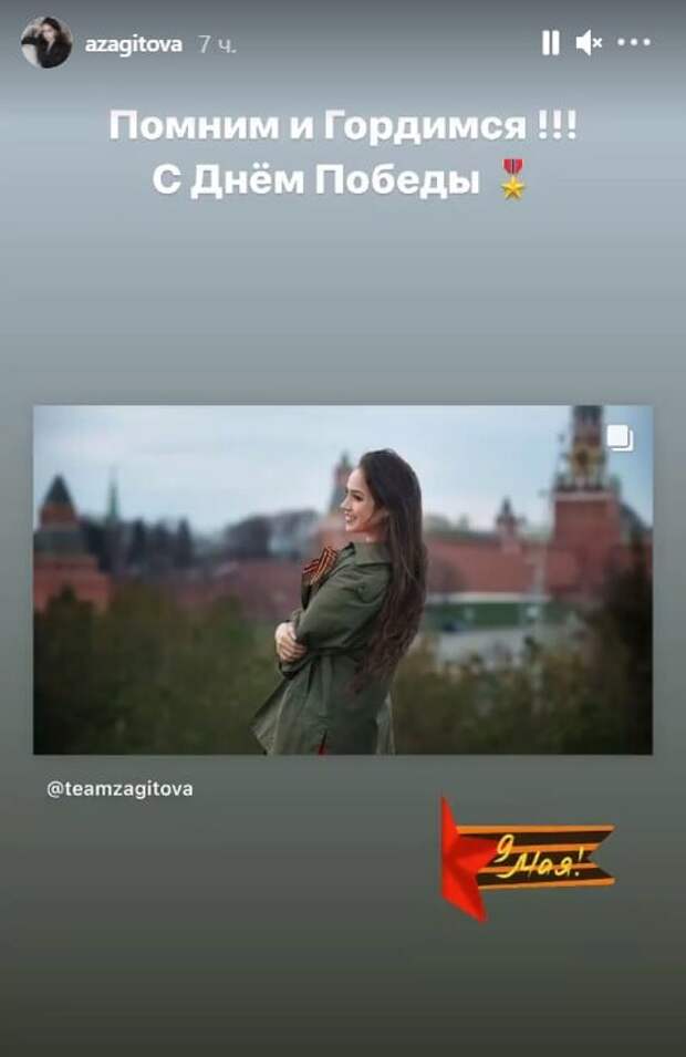 Алина Загитова: «Помним и гордимся! С Днем Победы»